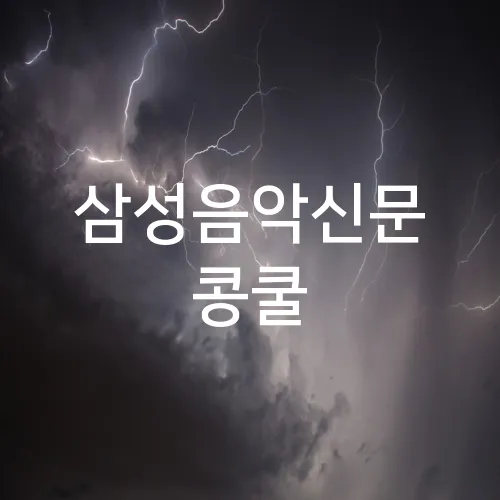 삼성음악신문 콩쿨