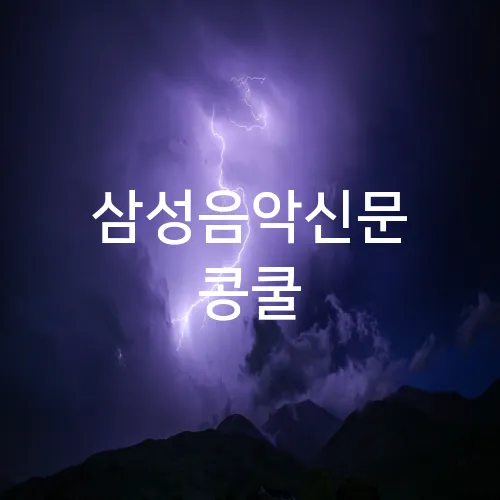 삼성음악신문 콩쿨