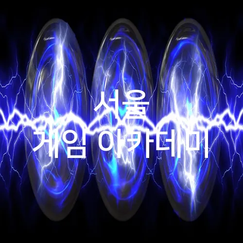 서울 게임 아카데미