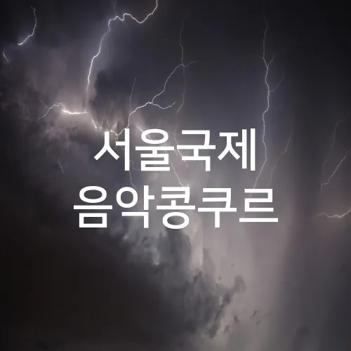 서울국제 음악콩쿠르