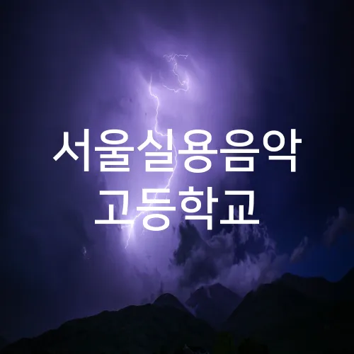 서울실용음악 고등학교