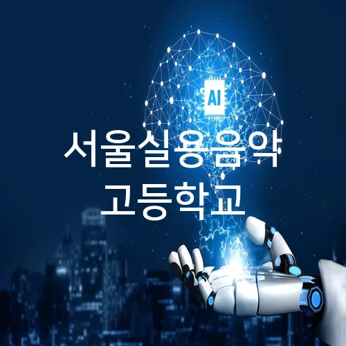 서울실용음악 고등학교