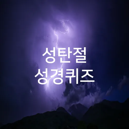 성탄절 성경퀴즈