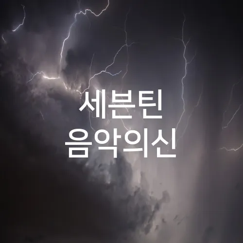 세븐틴 음악의신