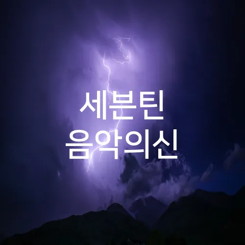 세븐틴 음악의신