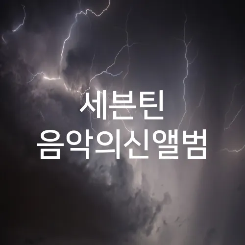 세븐틴 음악의신앨범
