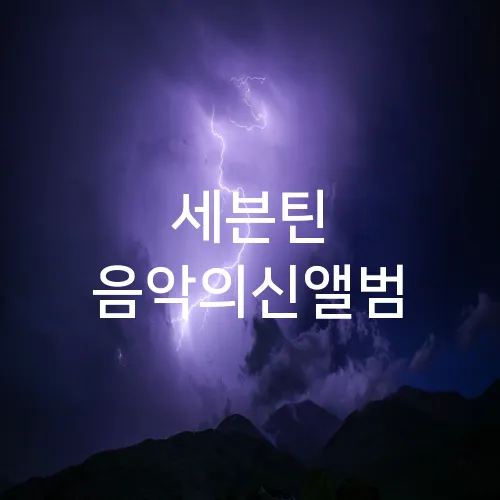 세븐틴 음악의신앨범