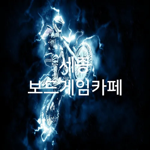 세종 보드게임카페