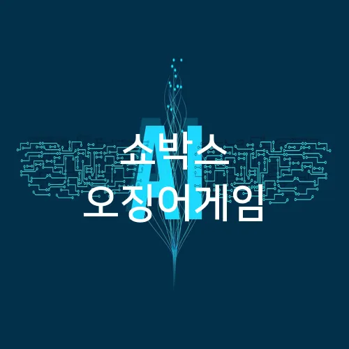쇼박스 오징어게임