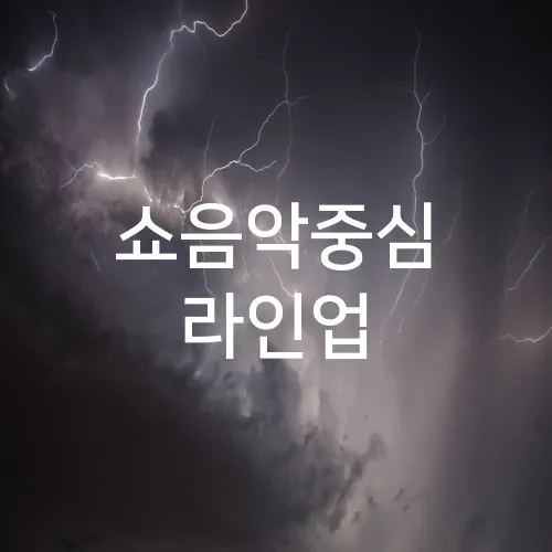 쇼음악중심 라인업