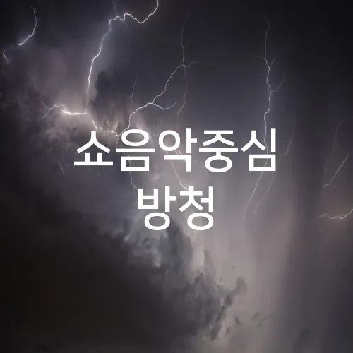 쇼음악중심 방청
