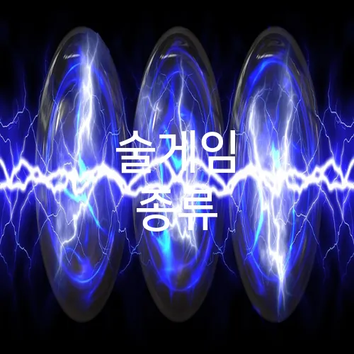 술게임 종류