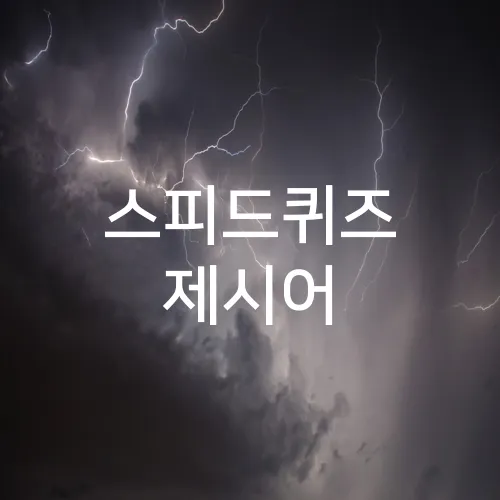 스피드퀴즈 제시어