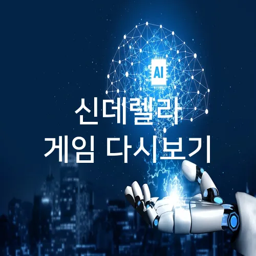 신데렐라 게임 다시보기