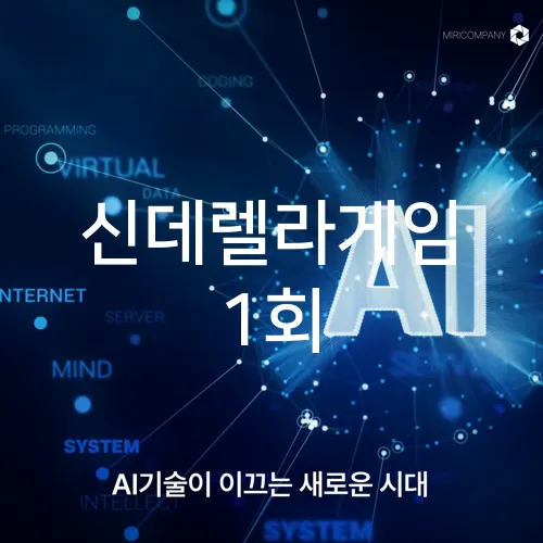 신데렐라게임 1회