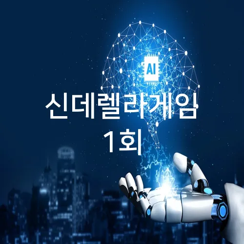 신데렐라게임 1회