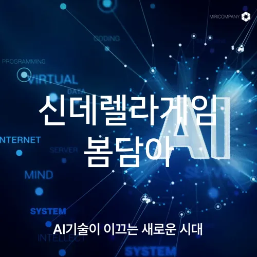신데렐라게임 봄담아