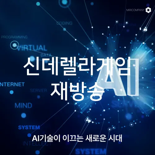 신데렐라게임 재방송