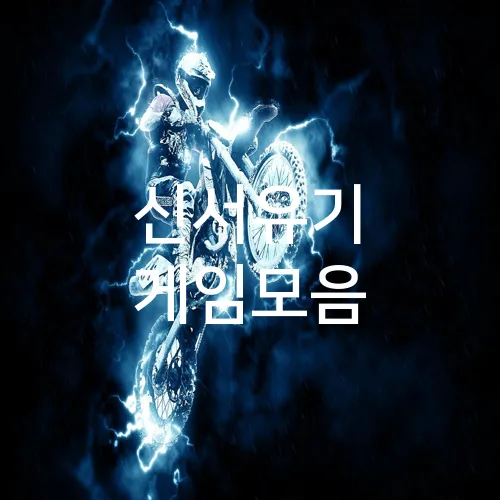 신서유기 게임모음
