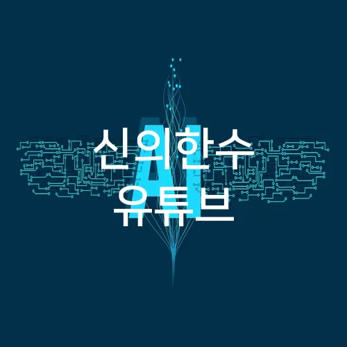 신의한수 유튜브