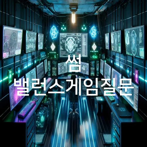 썸 밸런스게임질문