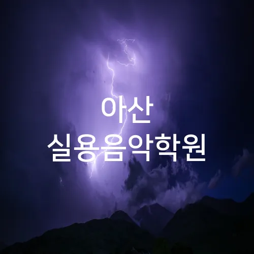아산 실용음악학원