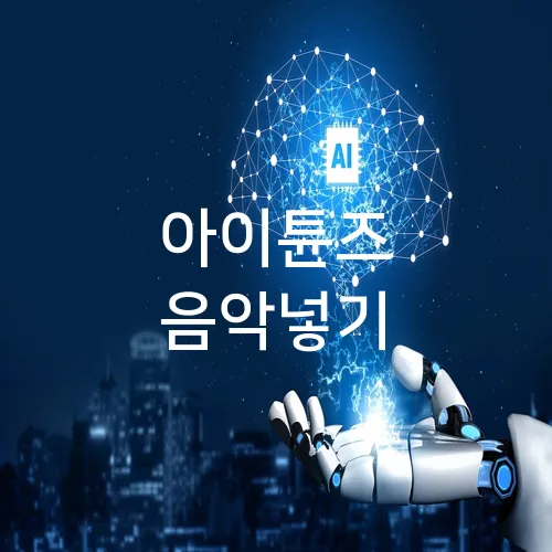 아이튠즈 음악넣기