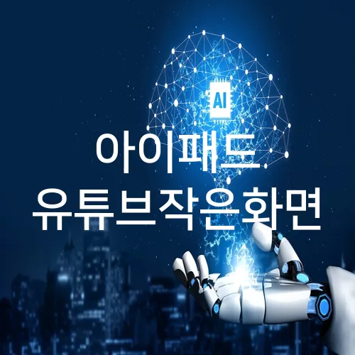 아이패드 유튜브작은화면