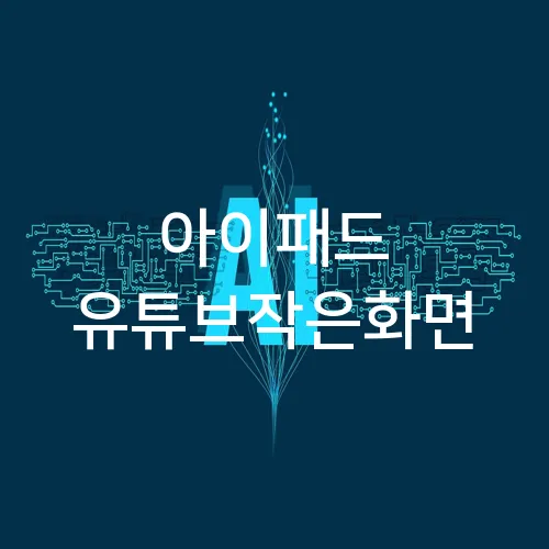 아이패드 유튜브작은화면