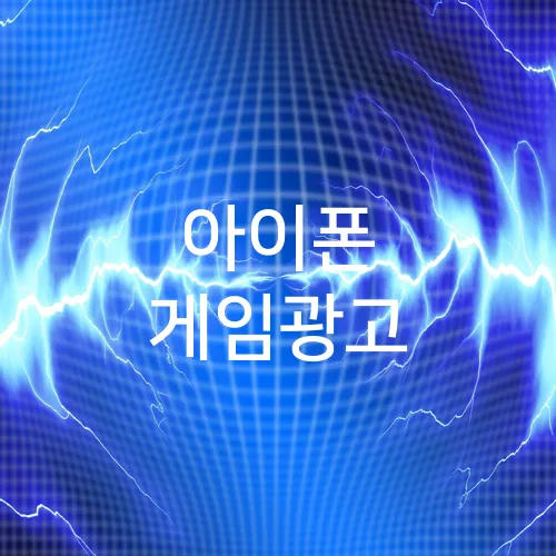 아이폰 게임광고
