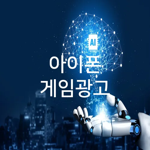 아이폰 게임광고
