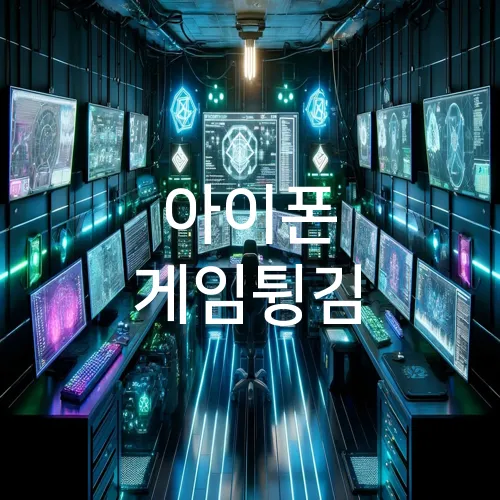 아이폰 게임튕김