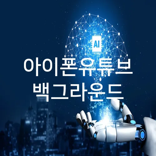아이폰유튜브 백그라운드