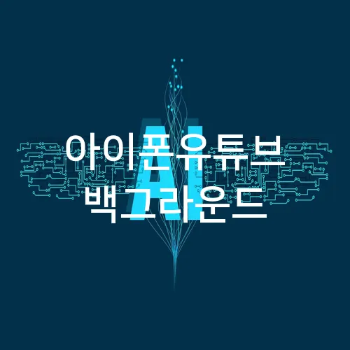 아이폰유튜브 백그라운드