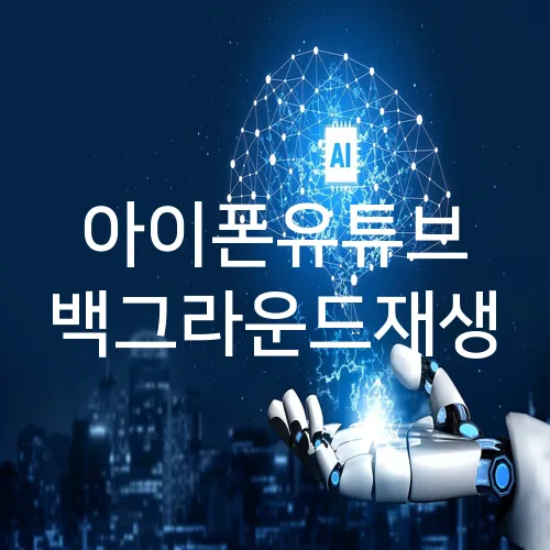 아이폰유튜브 백그라운드재생