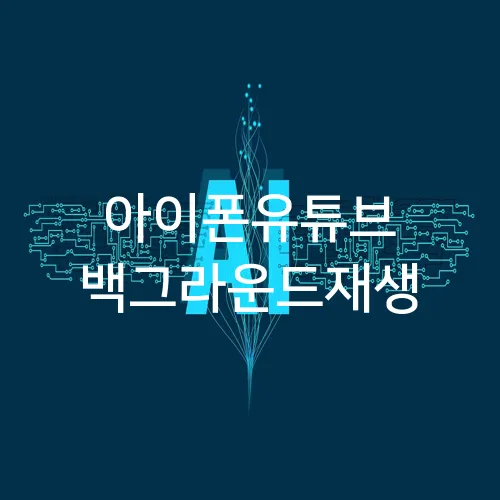 아이폰유튜브 백그라운드재생