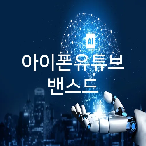 아이폰유튜브 밴스드