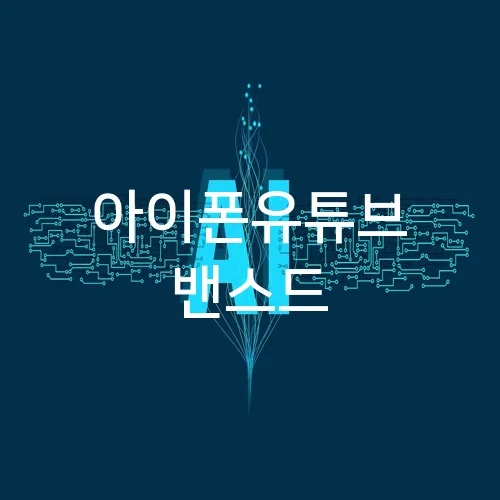 아이폰유튜브 밴스드