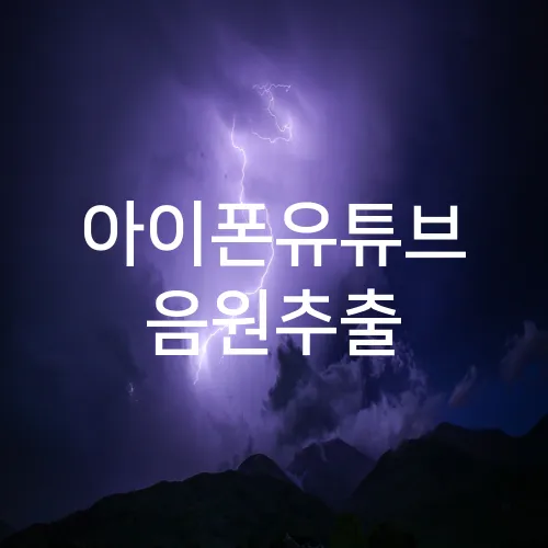 아이폰유튜브 음원추출