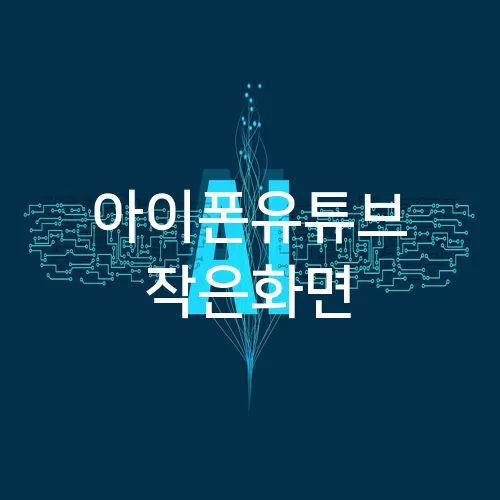 아이폰유튜브 작은화면