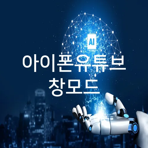 아이폰유튜브 창모드