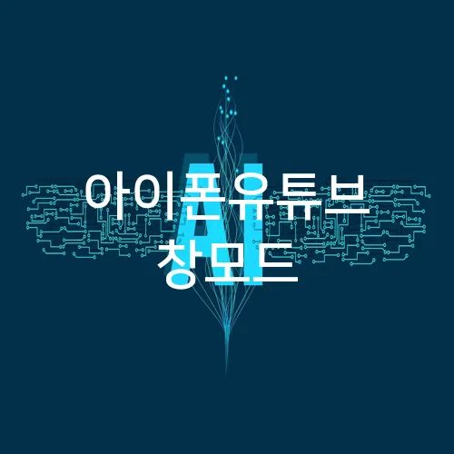 아이폰유튜브 창모드