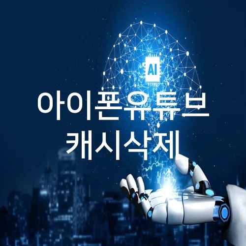 아이폰유튜브 캐시삭제