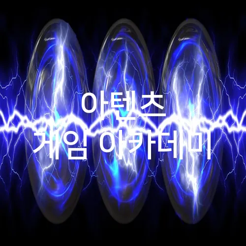 아텐츠 게임 아카데미