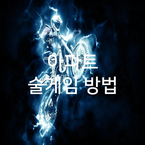 아파트 술게임 방법