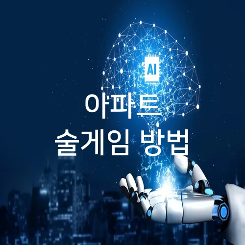 아파트 술게임 방법