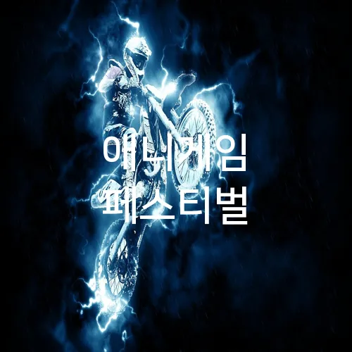 애니게임 페스티벌