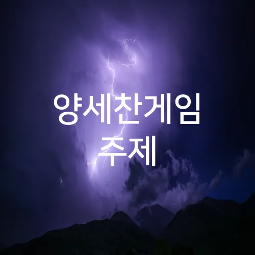 양세찬게임 주제