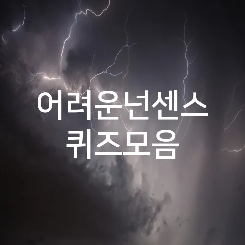 어려운넌센스 퀴즈모음