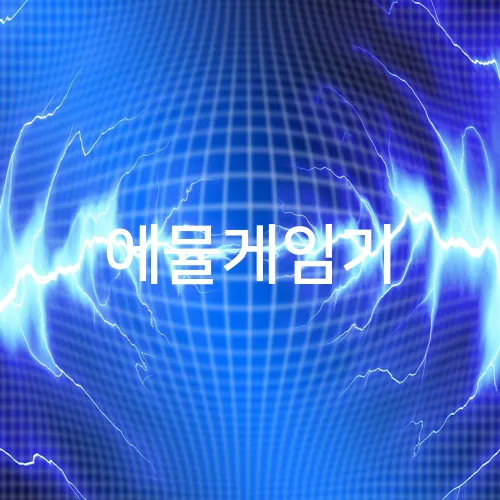 에뮬게임기